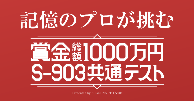 memoacaJP's tweet photo. YouTubeアップしました！
タカノフーズさんの「S-903共通テスト」に挑戦します！
皆さんもぜひ一緒に挑戦しましょう！
@sugoinatto_cp

https://t.co/zLePQxA14e

#記憶術 #メモリースポーツ #メモアカ