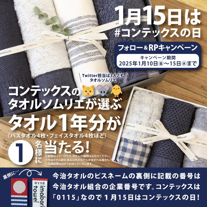 【１月15日はコンテックスの日】
というわけで、フォロー＆RPで抽選で1名様に
“あなたに合う”コンテックスのタオル一年分をプレゼント！

🧖‍♂️応募方法🧖‍♀️
1⃣今治のタオルメーカーkontexをフォロー
2⃣このポストをRP
🆓「❤️いいね」すると我々喜びます🐱🐭🐥
キャンペーン期間は2025/1/15(水)まで！