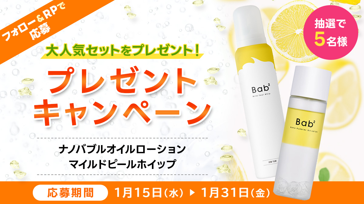 🎍#Bab2 新春プレゼントキャンペーンスタート 🎍

2025年第1弾は
各モールで大人気の洗顔＆化粧水セットをプレゼント✨

応募方法は
①＠Bab2_230422 をフォロー
②この投稿をRP🔁

⏰1/31(金)23:59まで！

皆さんのご応募お待ちしてます💛

#プレゼントキャンペーン