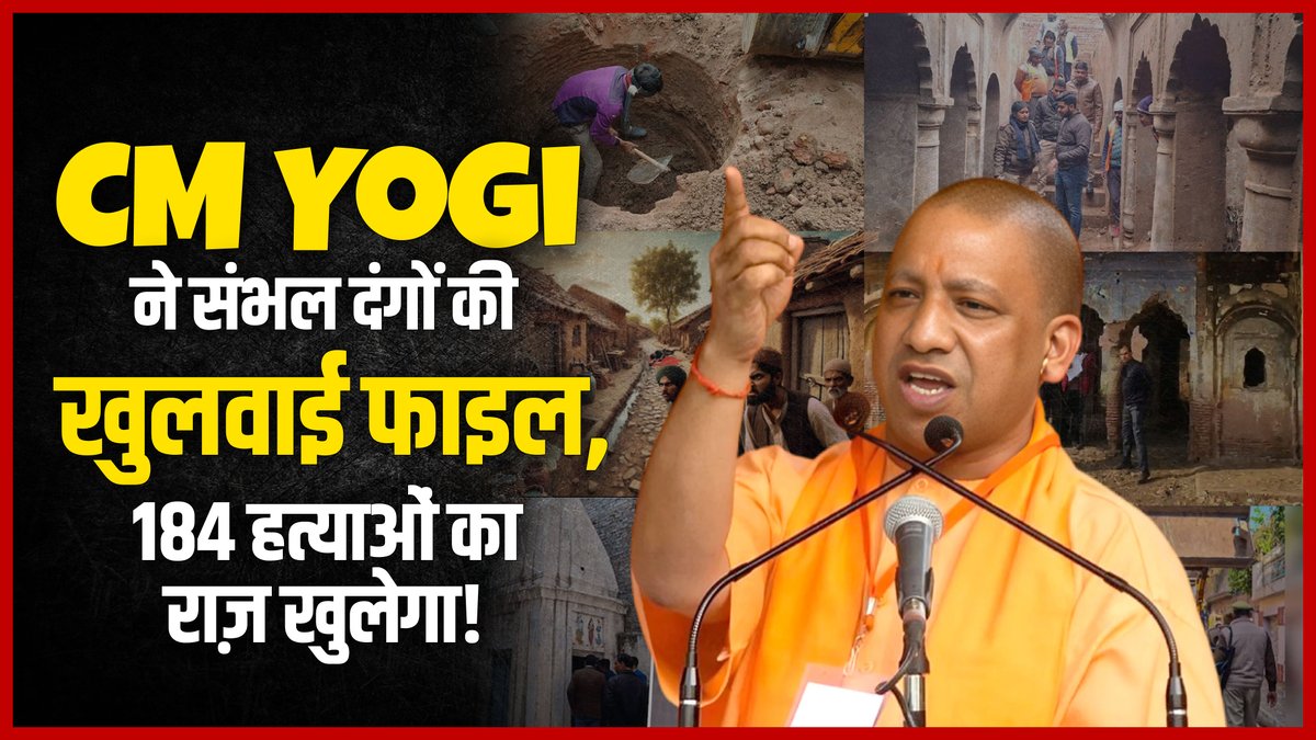 BharatFirst_001's tweet image. CM Yogi ने संभल दंगों की खुलवाई फाइल, 184 हत्याओं का राज़ खुलेगा | @AshwiniUpadhyay @narendramodi @myogiadityanath @myogioffice 

#Sambhalmandir #SambhalNews #sambhalupdates 

Full Video - youtu.be/MPfRbOtbKXk