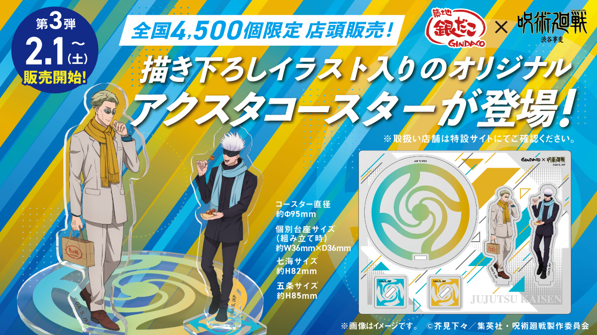 銀だこ×TVアニメ「呪術廻戦」 🌟明日発売🌟 描き下ろしイラスト入り