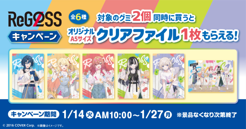 ファミマ『ReGLOSS』コラボでクリアファイルおまけが店頭でもらえる