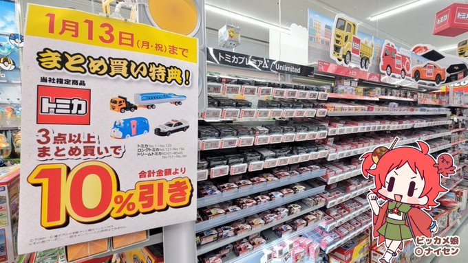 タカラトミーの #トミカ がまとめ買いでお買い得❗️😆🐙 1/13(月祝