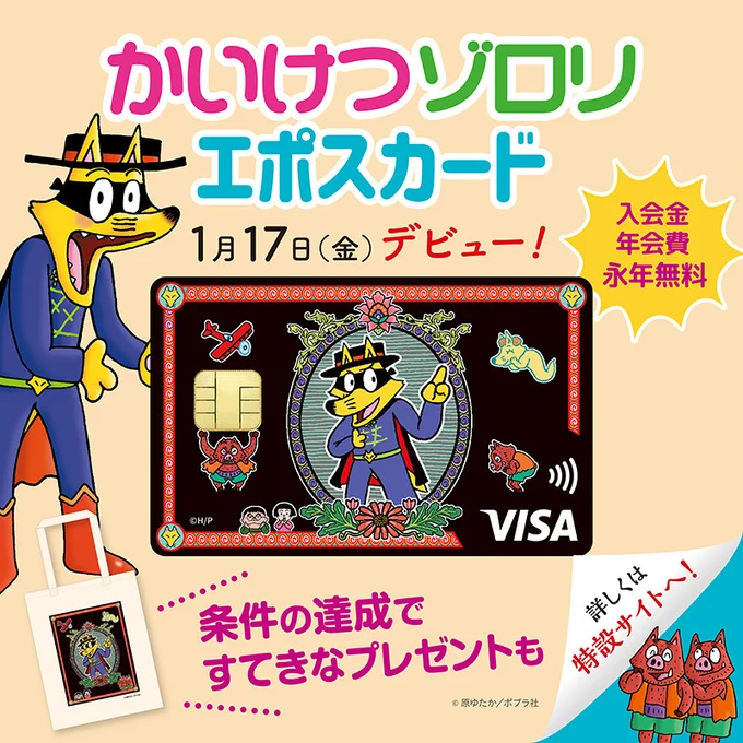 /
ポプラ社『絵本』のエポスカード続々デビュー!
\
 
12月の『ねずみくんのチョッキ』に続き、
『かいけつゾロリ』『めがねうさぎ』『おまえうまそうだな』のエポスカードができました✨
お申し込みは1/17(金)よりスタート♪
詳しくはこちら👇
https://t.co/VKpqYIETsv
#ポプラ社 #エポスカード 