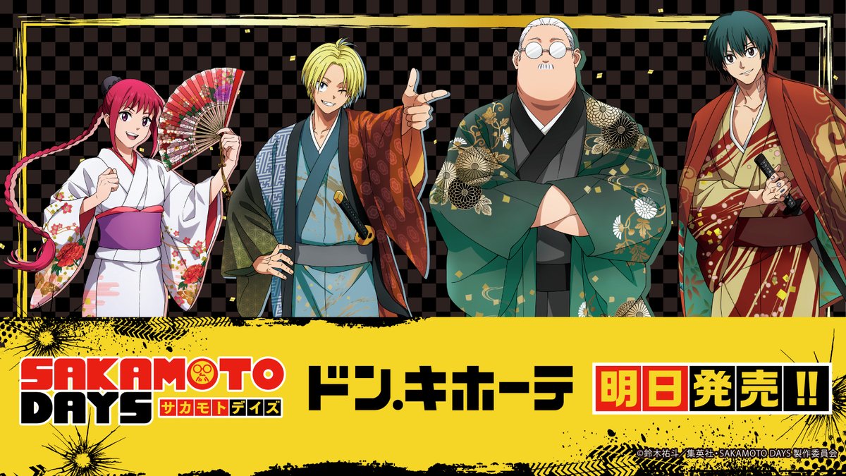 明日発売‼／ TVアニメ『SAKAMOTO DAYS』ドン・キホーテ新規描き下ろし