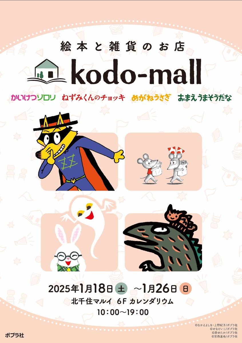 絵本と雑貨のお店kodo-mall ポップアップショップ ＼ 北千住マルイにて
