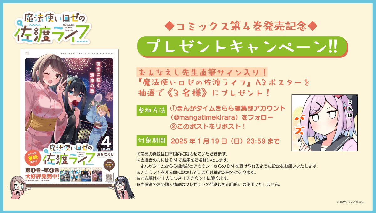 🍤━━━━━━
＼RPで当たる／
━━━━━━━🍤

抽選で《3名様》に、
《おみなえし先生サイン入りポスター》を
プレゼント！🎁✨

🔽応募方法
①<a href="/mangatimekirara/">まんがタイムきらら編集部</a> をフォロー
②本ツイートをRP

🔽応募期間
1/19（日）23:59まで

ご応募お待ちしてます～！

#魔法使いロゼの佐渡ライフ 
#佐渡ライフ