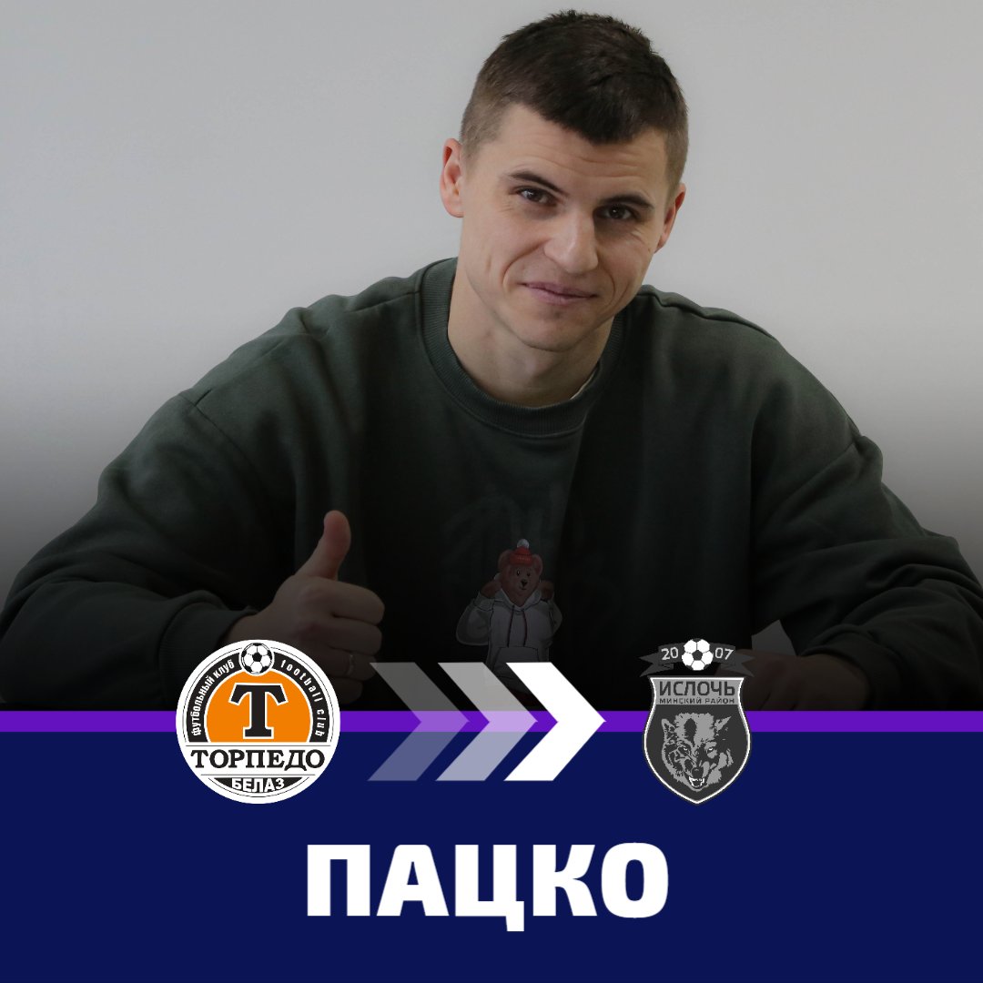 ✏️ 29-летний полузащитник Никита Пацко и 33-летний защитник Андрей Залеский накануне перешли в «Ислочь». Соглашения с футболистами рассчитаны до конца сезона-2025!