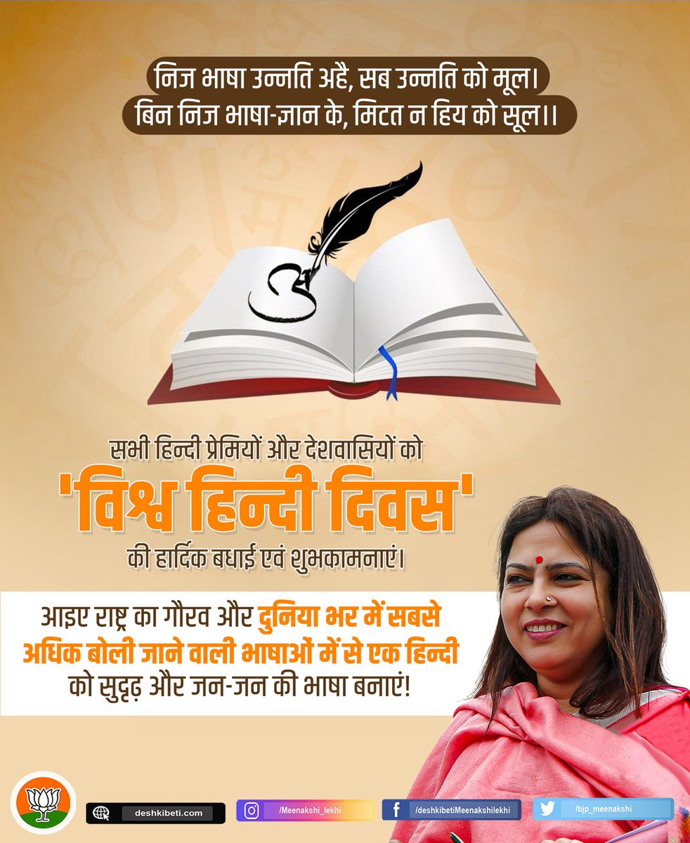 निज भाषा उन्नति अहै, सब उन्नति को मूल। 
बिन निज भाषा-ज्ञान के, मिटत न हिय को सूल।।

सभी हिन्दी प्रेमियों और देशवासियों को 'विश्व हिन्दी दिवस' की हार्दिक बधाई एवं शुभकामनाएं। 

#विश्व_हिन्दी_दिवस