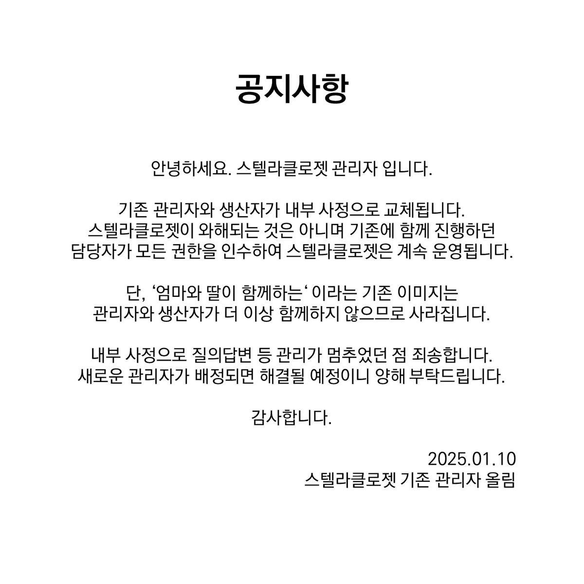 안녕하세요. 스텔라클로젯관리자 입니다.

기존 관리자와 생산자가 내부 사정으로 교체됩니다.