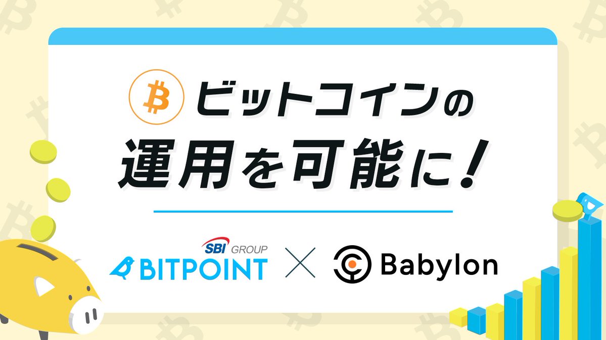 ━━━━━━━━ ビットコインの 運用が可能に🚀 ━━━━━━━━ ステーキングサービスで 報酬年率国内No.1⭐️※の #BITPOINT  さらなるサービス向上を目指して #Babylon のメインネットローンチPhase-1, Cap-3に参加しました❗️ ※国内暗号資産業者比較  👇詳しくは ...