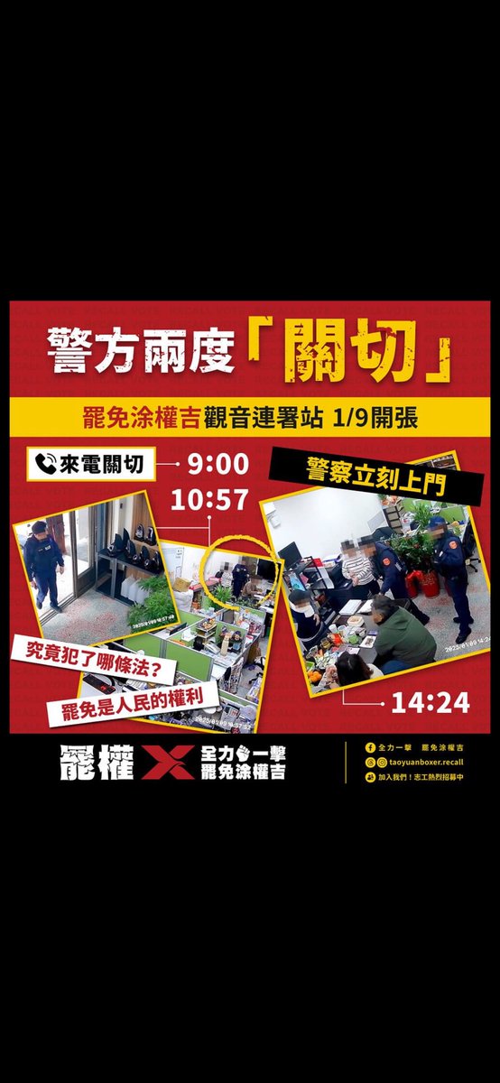 Janina02573746's tweet image. 桃園的立委太夠力，還是桃園的警察太閒？ 為什麼民眾的辦公室不能連署？ 有犯法嗎？

好可怕，是戒嚴喔？