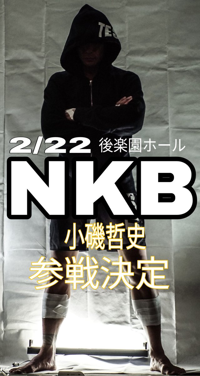 復帰だ！
NKBだ！
2月22日後楽園ホール！
小磯哲史51歳がNKBに参戦！