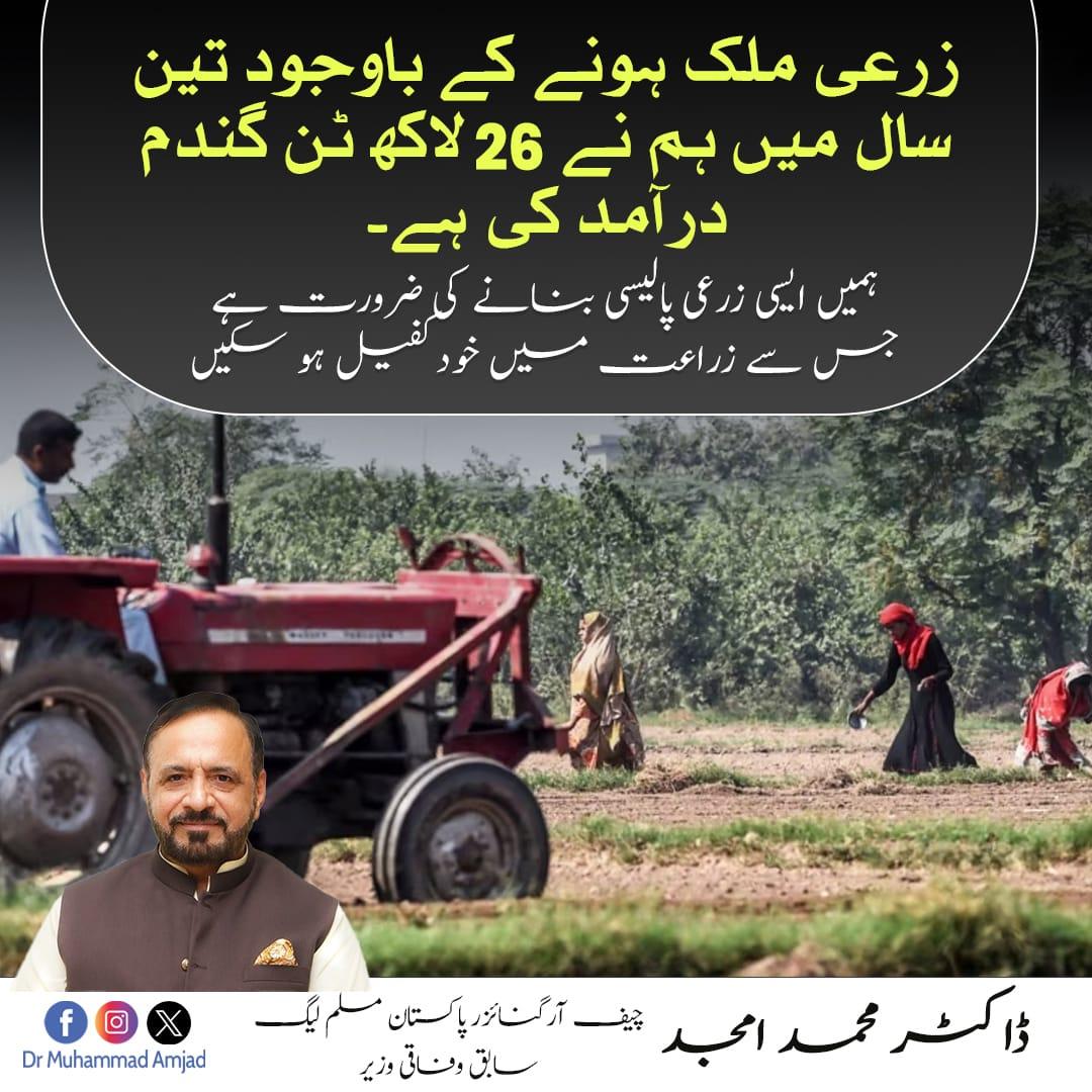 زرعی ملک ہونے کے باوجود تین سال میں ہم نے 26 لاکھ ٹن گندم درآمد کی ہے۔ ہمیں ایسی زرعی پالیسی بنانے کی ضرورت ہے جس سے زراعت میں خودکفیل ہو سکیں

#Agriculture #Pakistan #BreakingNews