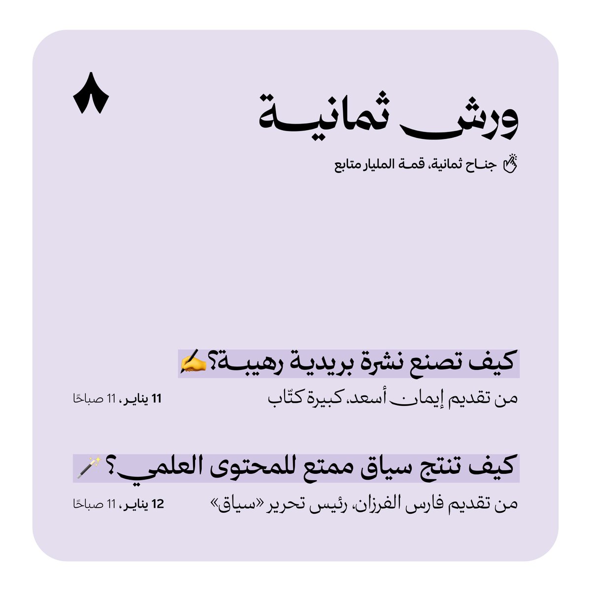 شركة ثمانية (@thmanyahcompany) on Twitter photo ورش ثمانية. 🌟
«كيف تصنع نشرة بريدية رهيبة؟» ✍️
من تقديم <a href="/AlifAlyasmeen/">Eman Assad إيمان أسعد</a> كبيرة كتّاب.
«كيف تنتج سياق ممتع للمحتوى العلمي؟» 🪄
من تقديم <a href="/FarisAlFarzan/">فارس الفرزان</a> رئيس تحرير «سياق.»
ضمن قمّة المليار متابع <a href="/1billionsummit/">1 Billion Followers Summit</a> في دبي. 🇦🇪
احجز مقعدك الآن: thmanyah.link/3yjpkp-ecb111 🛋️ ورش ثمانية. 🌟
«كيف تصنع نشرة بريدية رهيبة؟» ✍️
من تقديم <a href="/AlifAlyasmeen/">Eman Assad إيمان أسعد</a> كبيرة كتّاب.
«كيف تنتج سياق ممتع للمحتوى العلمي؟» 🪄
من تقديم <a href="/FarisAlFarzan/">فارس الفرزان</a> رئيس تحرير «سياق.»
ضمن قمّة المليار متابع <a href="/1billionsummit/">1 Billion Followers Summit</a> في دبي. 🇦🇪
احجز مقعدك الآن: thmanyah.link/3yjpkp-ecb111 🛋️