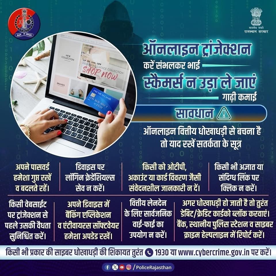 डिजिटल ट्रांजेक्शन एक बड़ी सुविधा के साथ एक बड़ा खतरा भी हैं। साइबर अपराधी आपको अपने जाल में फंसा कर आपकी गाढ़ी कमाई को ठग सकते हैं। ऑनलाइन व्यवहार के समय सतर्क रहें, समझदारी से काम लें और साइबर अपराधियों के मंसूबे नाकाम करें।  साइबर अपराध की शिकायत तुरंत 1930 या