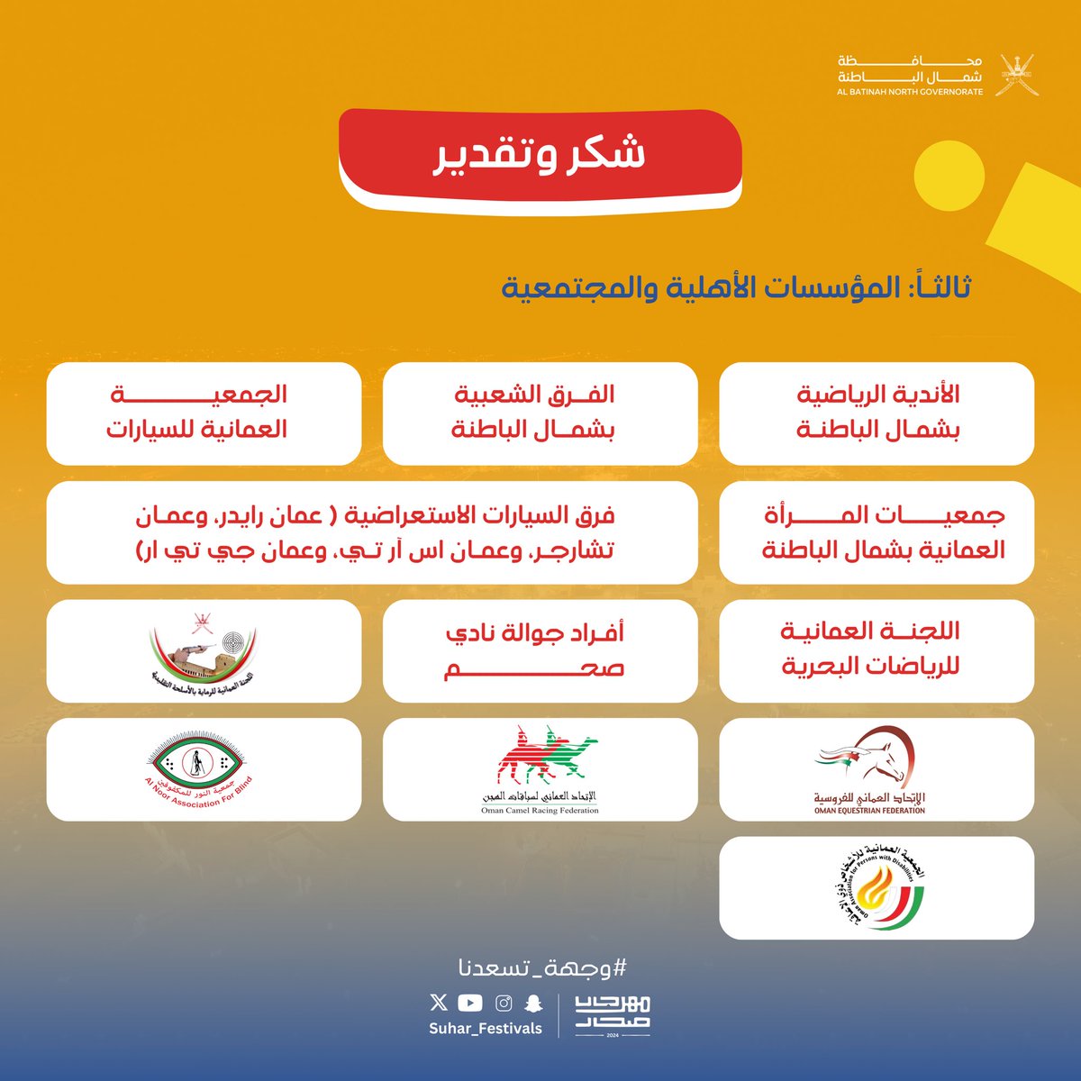 تتقدم اللجنة المنظمة لـ #مهرجان_صحار الثالث بخالص الشكر والتقدير لكل من ساهم في نجاح هذا الحدث المميز. جهودكم وإسهاماتكم صنعت الفارق، وجعلت من المهرجان تجربة استثنائية تبعث بالفخر. شكرًا لكم على الإبداع والعطاء.