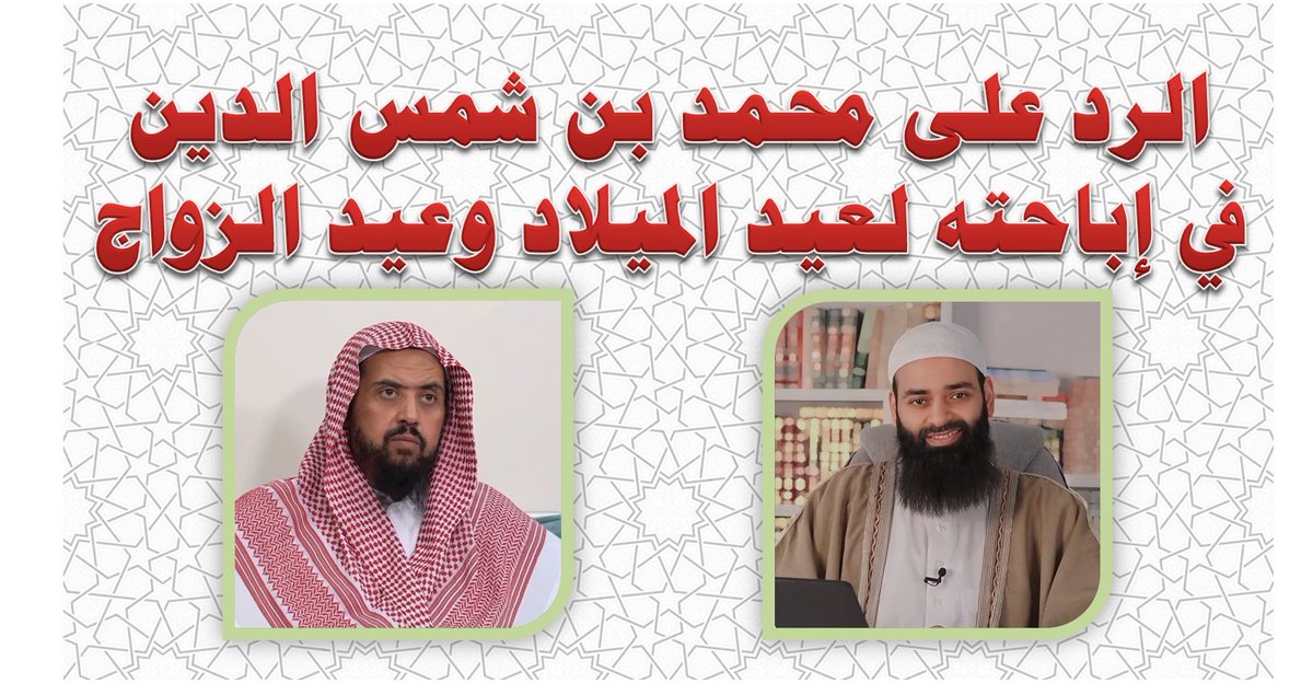 الرد على محمد بن شمس الدين <a href="/MShmsDin/">محمد بن شمس الدين</a>  
youtu.be/YtfhHcoBwPI