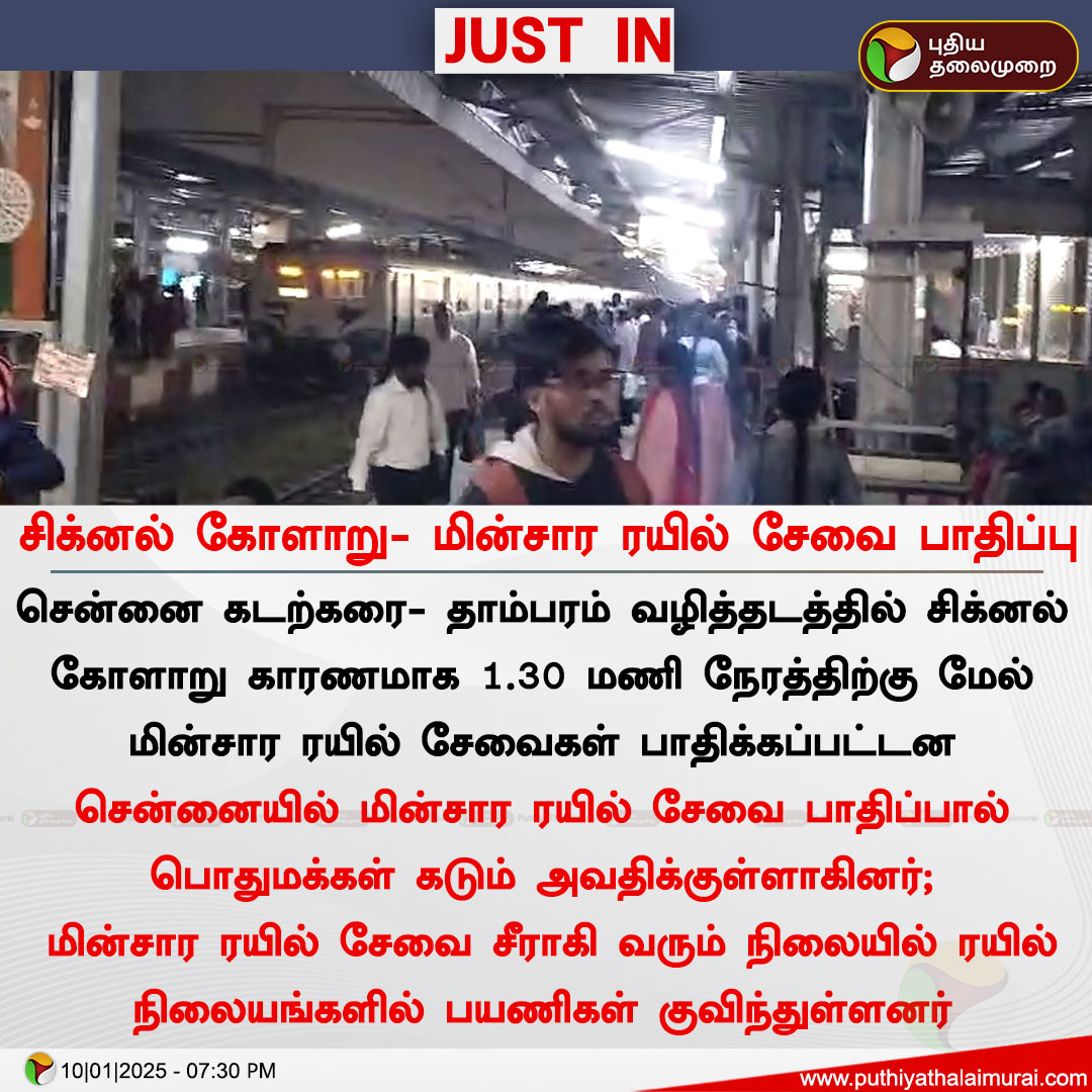 PttvNewsX's tweet photo. சிக்னல் கோளாறு- மின்சார ரயில் சேவை பாதிப்பு

#ElectricTrain | #SignalFailure https://t.co/sUVj6ACwmq