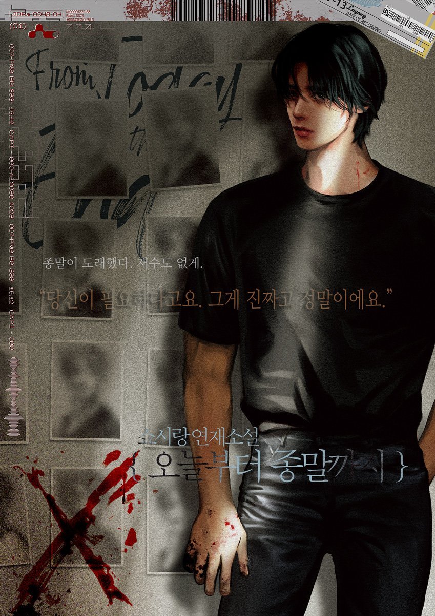 [블루코드신작]
쇼시랑님 #오늘부터종말까지19금외전 이 #카카오페이지 에서 오픈되었습니다! 
본편도 #20화무료 이벤트 진행 중이니 첫눈이신 분들도, 25년 막 어른이가 되신 BL소설 꿈나무 여러분들도 츄라이츄라이❤️
page.kakao.com/event/8e7e6070…