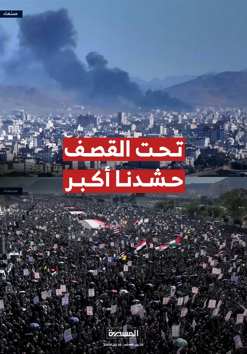 🔴 تحت القصف.. حشدنا أكبر..

#عام_من_الفشل_الأمريكي