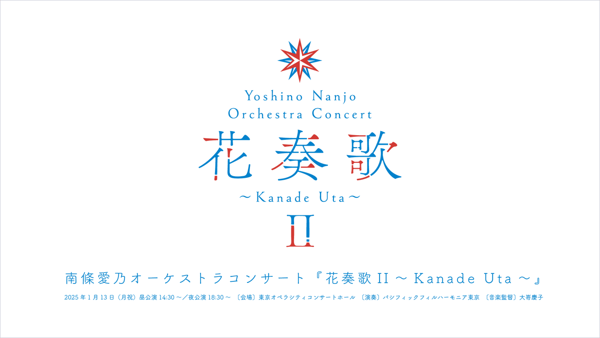 nanjolno_staff's tweet photo. 🌟いよいよ明日開催🌟

／
#南條愛乃 オーケストラコンサート
『花奏歌II ～Kanade Uta～』
＼

▼概要＆チケット
https://t.co/vNyUEsAa4z

▼グッズ販売
https://t.co/5FPrrnyofp

▼プレゼント＆お花
https://t.co/eefnM4uULJ

▼会場CD販売＆特典
 https://t.co/Q6sunPYnxE https://t.co/IdxkkHhTD9
