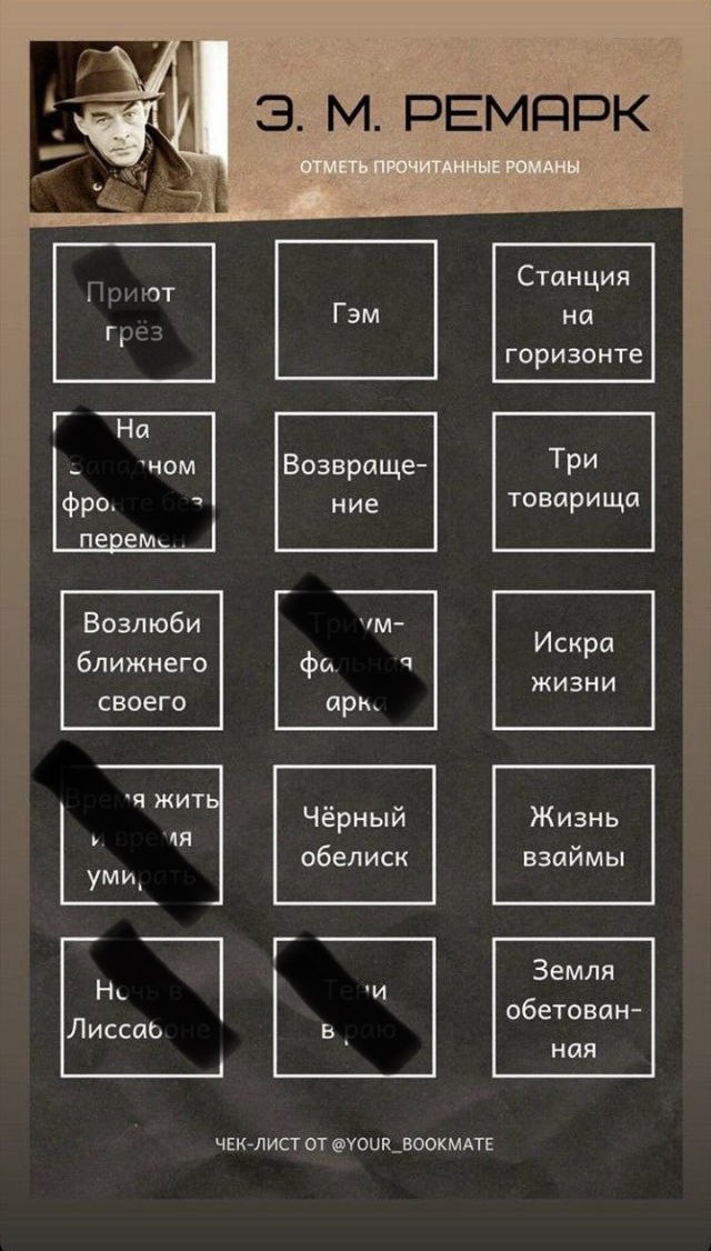 Мой бинго по Ремарку сейчас выглядит так: книги прочитаны, слезы пролиты, сердце разбито… 

Что из Ремарка лучше читать дальше?
#Ремарк #книги #литература