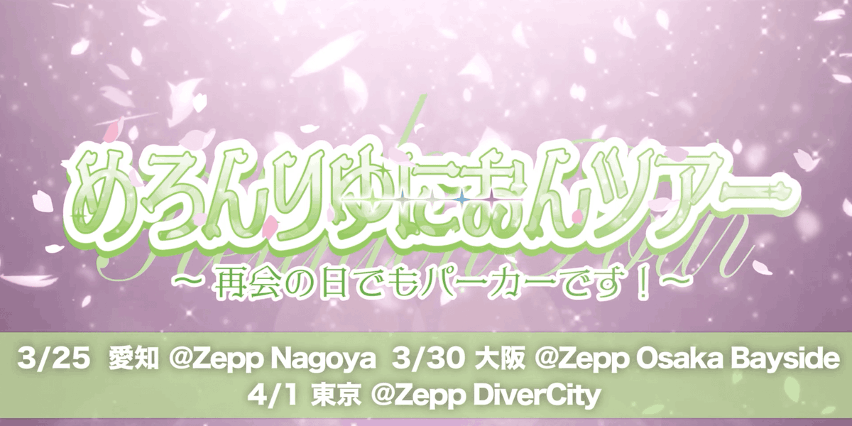 meropaka_info's tweet photo. ／
📣めろぱかからのお知らせ‼️
＼

めろんぱーかー
約1年ぶりとなる東名阪Zeppツアー
『めろんりゆにおんツアー 〜再会の日でもパーカーです！〜』

🍈１次先行抽選受付期間
🗓️1/10(金)18:00~1/20(月)23:59

🔻チケット受付はこちら
https://t.co/DV1P3ihJLa

#めろんりゆにおんツアー https://t.co/UHr2A2IhOq