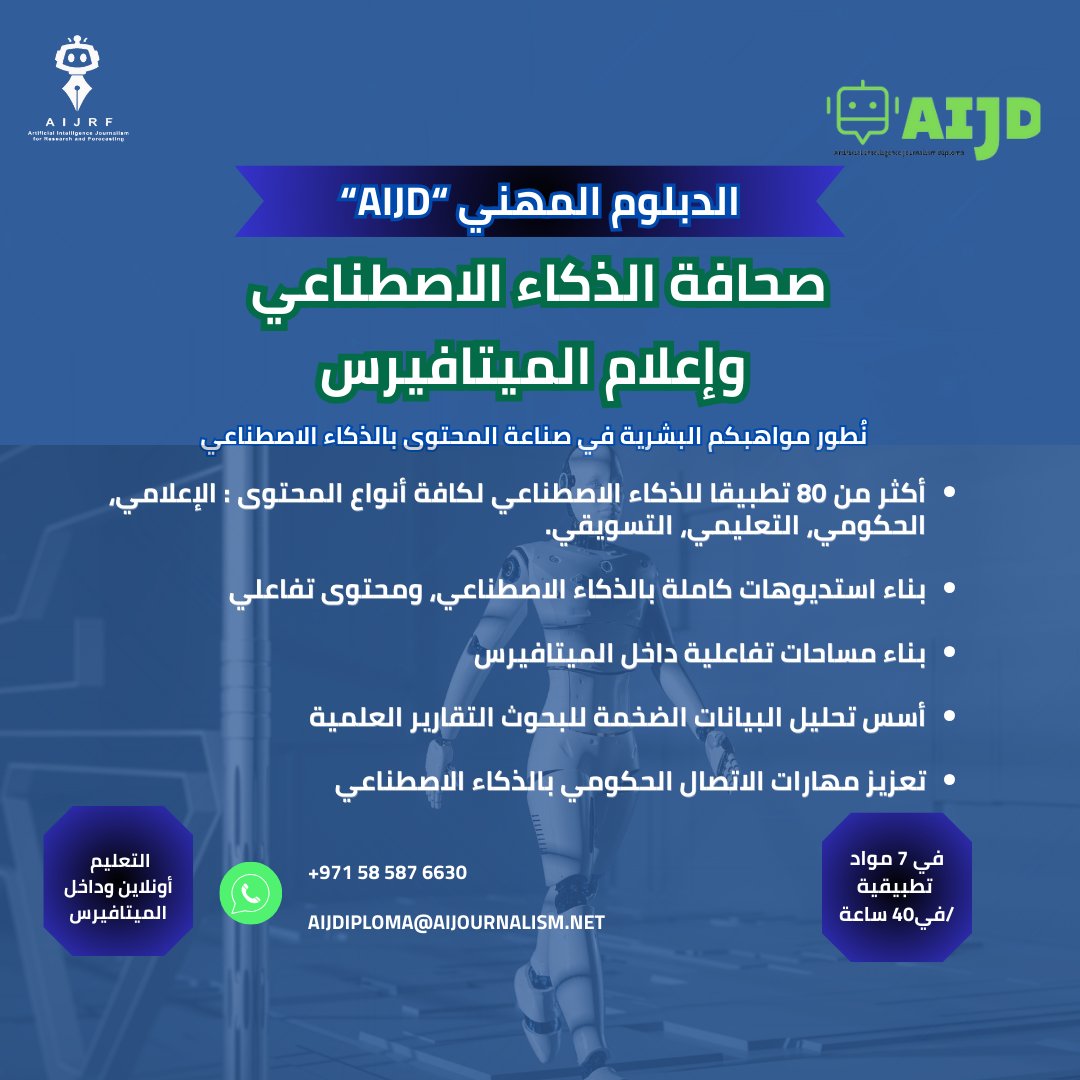 هل تبحث عن إتقان أدوات وتطبيقات للذكاء الاصطناعي في صناعة المحتوى :( التعليمي، الإعلامي، الحكومي، التسويقي ).
الدبلوم المهني : #صحافة_الذكاء_الاصطناعي و #إعلام_الميتافيرس

أول دبلوم عالمي في هذا المجال، على يد خبراء أكاديميين وتطبقيين، يساعدوك في إتقان أكثر من 60  تطبيقا للذكاء