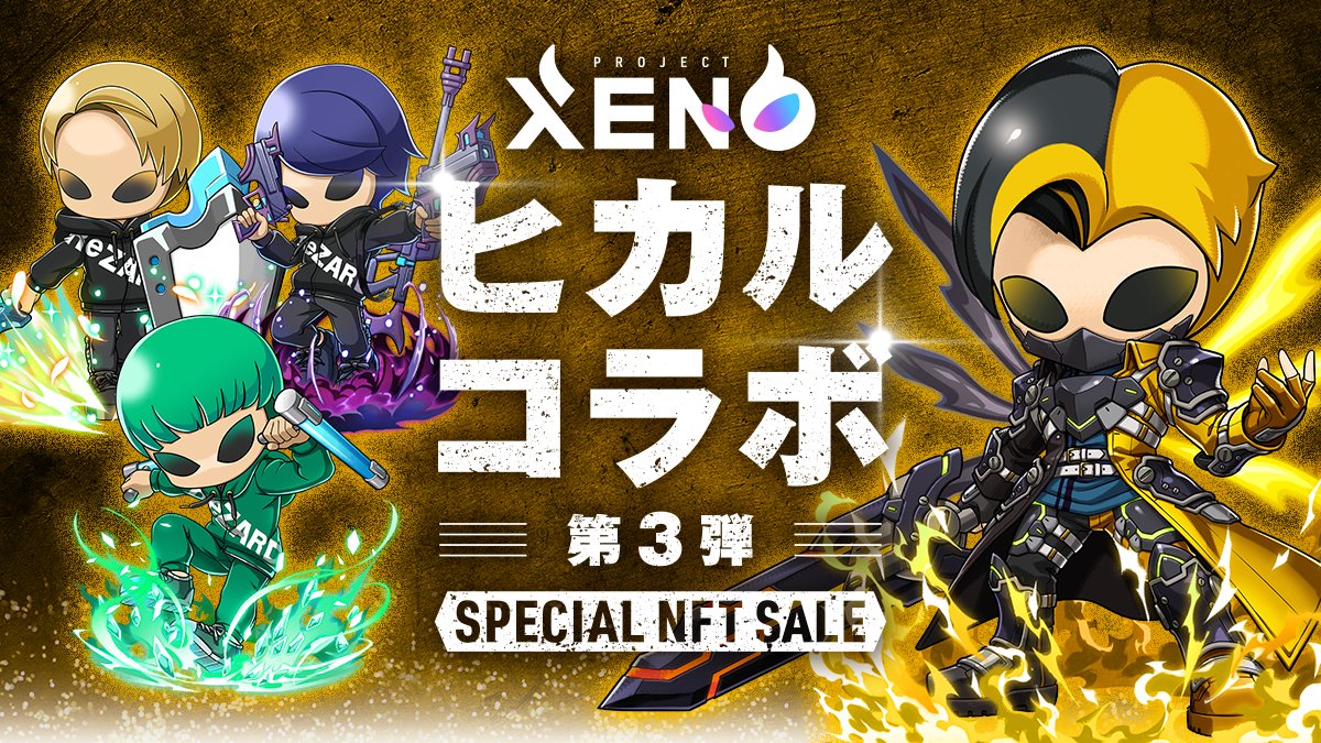 PROJECTXENO_JP's tweet photo. 全員当選⚡️Giveaway

✅まずは無料ダウンロード
https://t.co/KtC0pGnnfe

1月15日(水)開始⚔️
ヒカルコラボ第3弾開催！

今回はヒカルの仲間たちも参戦!!

📌期間（予定）
1/15(水)メンテナンス後〜2/14(金)18:59

📌今回登場するコラボキャラクター

🔹ヒカル（DARK KNIGHT）※GENESISのみ

🔸まえっさん（PALADIN）

🔹ロケマサ（GUNSLINGER）

🔸相馬トランジスタ（MONK）

▼コラボNFTセールはこちら
https://t.co/j8nnZqQ4D4

▼今回のコラボNFTセールの激アツポイント

🔥入手時からデッキに入れやすい!!
コラボ期間中、コラボキャラクターはLv1でもLv25相当のステータスでプレイ可能!

🔥WEAPONに新要素!!
今回の新WEAPONはレア度別性能の一部内容が「パッシブ効果」にグレードアップ!
※詳細はセールページ内のWEAPON欄をご参照ください

乞うご期待ください!!

⚡️Giveawayキャンペーン開催

コラボを記念して、チケットが【全員確定】でもらえるキャンペーンを開催！

条件を満たせばどなたでも「ヒカルチケット」を入手できます❤️‍🔥

✅応募方法

①『PROJECT XENO』公式X（@PROJECTXENO_JP）をフォロー

②このツイートを引用リポストして、ハッシュタグ #XENO を付けて応援コメント

③『PROJECT XENO』をプレイしてアリーナ4に到達

④『PROJECT XENO』アプリ内、ホーム画面右上のメニューボタンから「データ連携（マイページとの連携）」を行う

⑤下記応募フォームより応募
https://t.co/KkAyH44RcE

上記5点を達成した方は100%当選します🚨

✅締切 1/14(火)23:59（JST）

応募に必要なマイページは以下URLにてメールアドレスのみで無料登録できます
https://t.co/Qq9grFbk9r

PROJECT XENOアプリダウンロードはこちら⚔️
https://t.co/KtC0pGnnfe

📕ヒカルチケットとは
1/15(水)より開催されるヒカルコラボ第3弾セールにて使用できる無償抽選券です。保有している方はセール開催中に保有枚数分の抽選に参加できます。

▼コラボNFTセール詳細
https://t.co/j8nnZqQ4D4

🚨ご注意🚨
過去のGiveAwayキャンペーンにおいて、「応募フォームの送信が正常にできておらずチケットがもらえない」旨のお問合せを多くいただいております。応募フォーム末尾の「送信」ボタンをタップし、送信完了画面を必ずご確認ください

#XENO