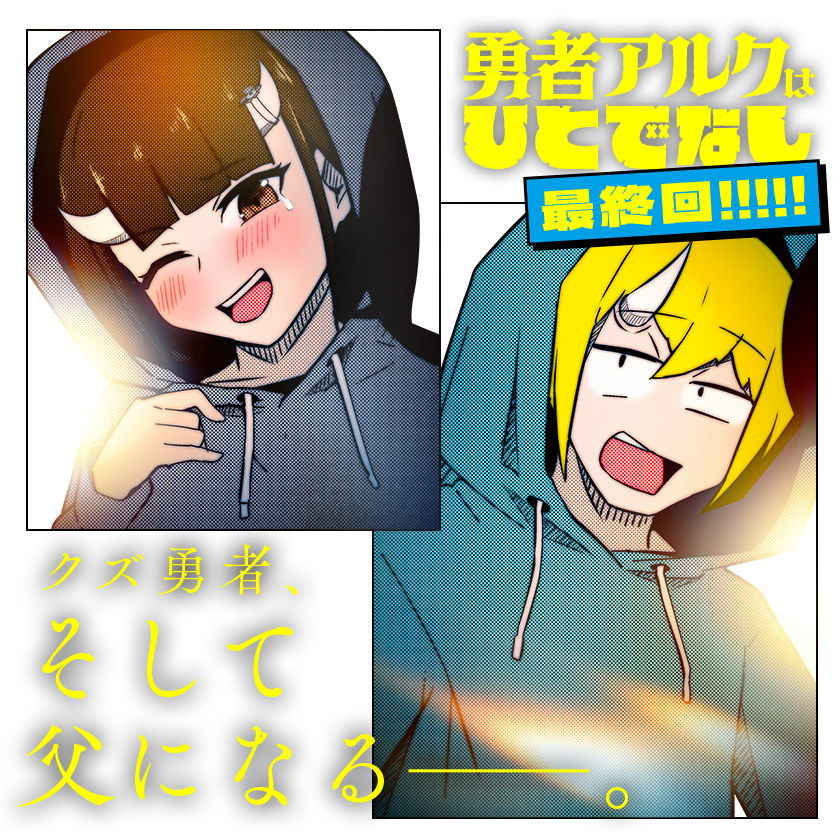 /
本日更新⭐️
『#勇者アルクはひとでなし』
\

とあるクズ勇者の物語の、おわりとはじまり。

大団円なるか!? 必見の最終回!!

さっそく読む👀
↓↓↓
https://t.co/U1f4KFdO5n

#マンガワン 