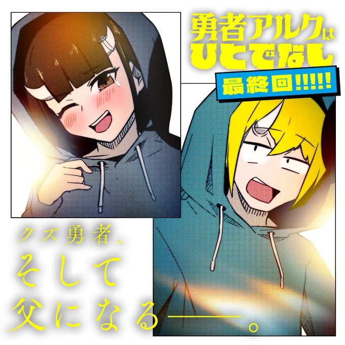 /
本日更新⭐️
『#勇者アルクはひとでなし』
\

とあるクズ勇者の物語の、おわりとはじまり。

大団円なるか!? 必見の最終回!!

さっそく読む👀
↓↓↓
https://t.co/U1f4KFdO5n

#マンガワン 