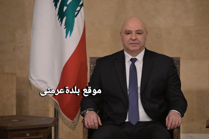 ابن الجنوب الرئيس جوزاف عون...تحية من بلدة عرمتى