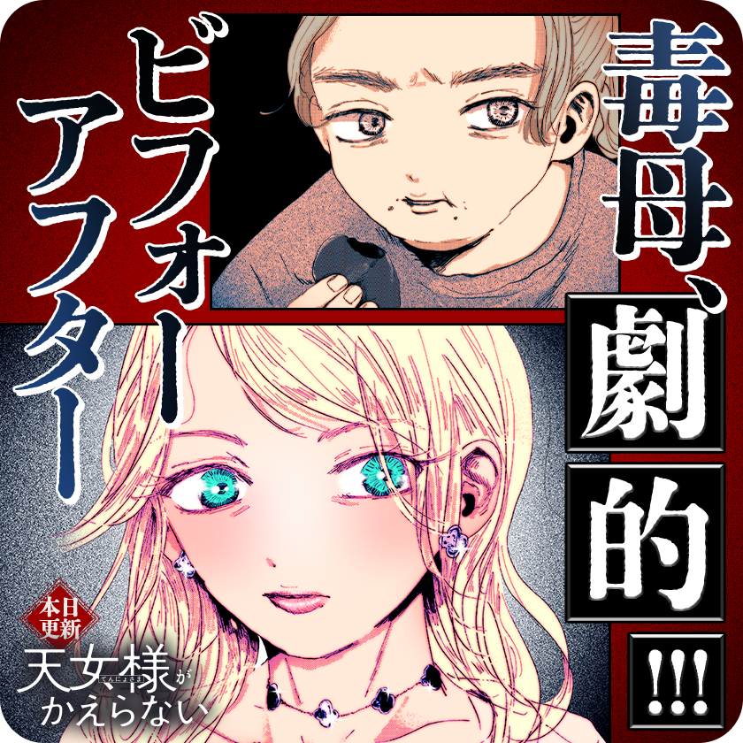 /
本日更新⭐️
『#天女様がかえらない』
\

新連載更新!
毒母が、別人のようになって帰ってきた…
今なら母と暮らせる?暮らせない?
どうするのかは…

さっそく読む👀
↓↓↓
https://t.co/WWOZimfHjV

#マンガワン 