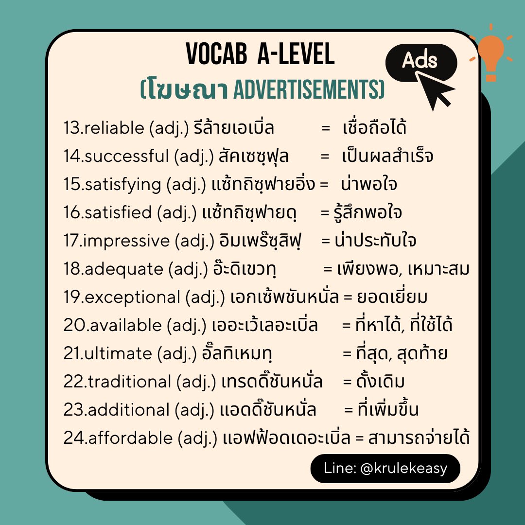 KruLekEasy's tweet photo. #เพิ่มศัพท์กับครูเล็ก Vocab ออกสอบ A-Lvel Part Reading “Advertisement” มาเซฟเก็บไว้ท่องกันค่ะ 😊
.
.
#Alevel #netsat #netsat67 #tgat1 #tgat67 #tgat68 #tcas67 #TCAS68 #Alevel67 #Alevel68 #สอบเข้ามหาวิทยาลัย #เรียนภาษาอังกฤษ #ท่องศัพท์ภาษาอังกฤษ https://t.co/MKPaOCNy6S