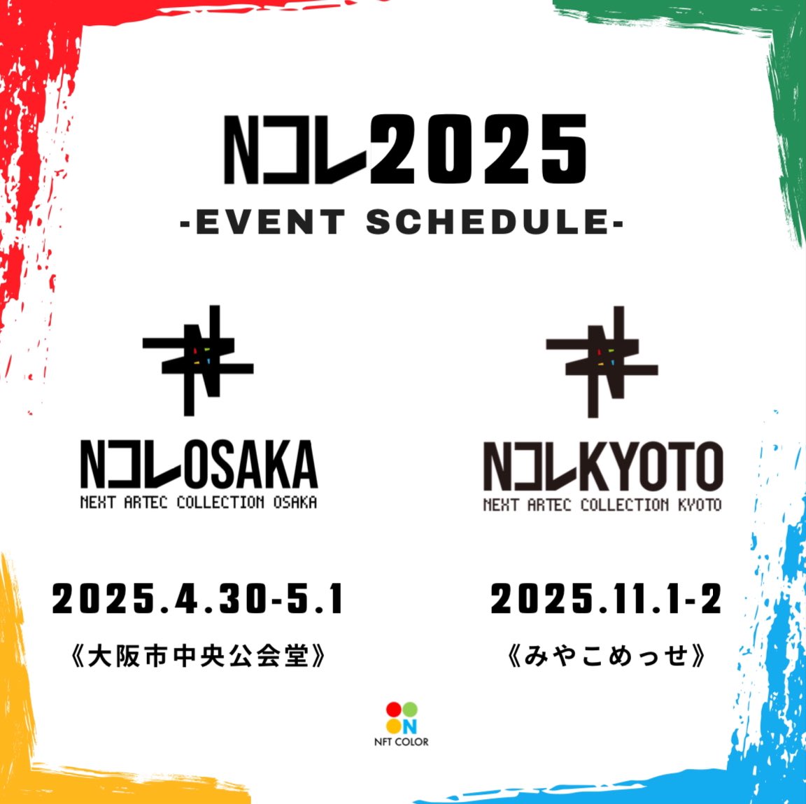 【Nコレ大阪 / 京都2025開催の お知らせ】- ̗̀📣

【NEXT ARTEC COLLECTION OSAKA】

🗓2025.4.30 - 5.1
 ￣￣￣￣￣￣￣￣￣
📍大阪市中央公会堂

【NEXT ARTEC COLLECTION KYOTO】

🗓2025.11.1 - 2
 ￣￣￣￣￣￣￣￣
📍京都市勧業館・みやこめっせ

・出展者様の一次募集は明日より開始！