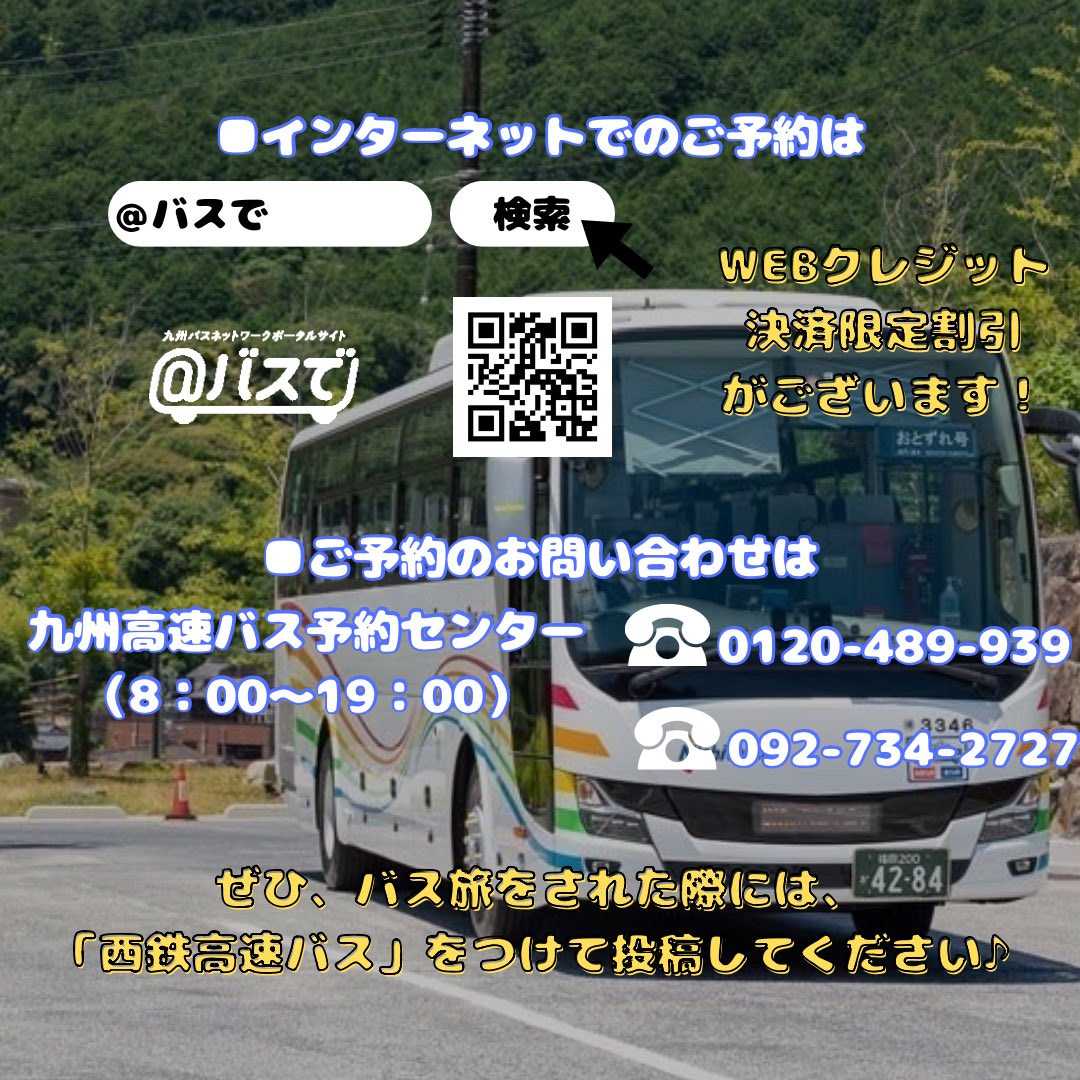 西鉄バス 高速ポスター 西鉄高速バス【公式】 (@nnrhbus_info) / Posts / X