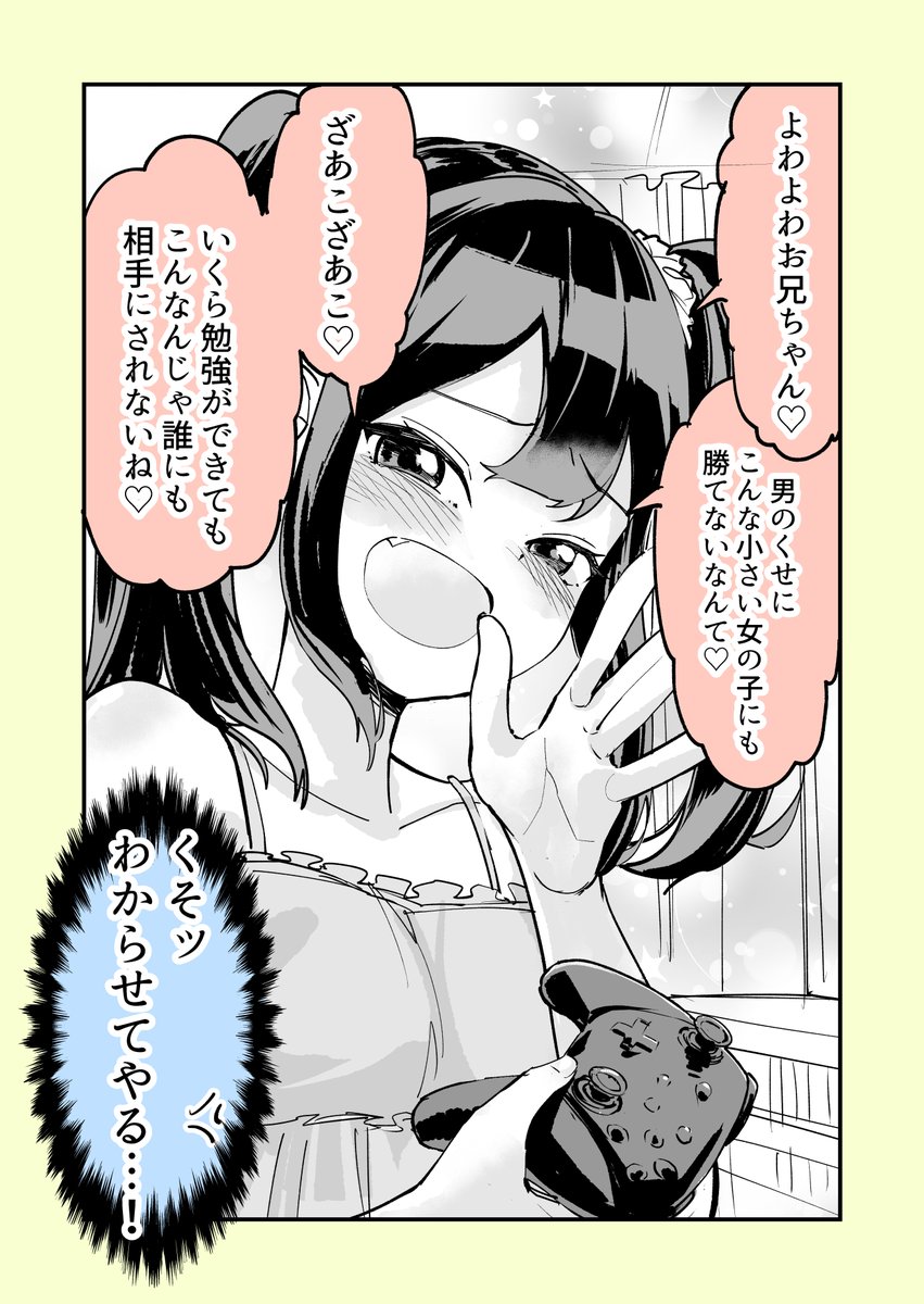 (4/7)
「メ〇ガキちゃんをわからせる」 