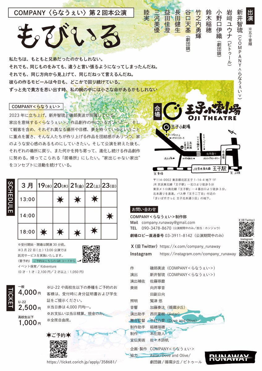 📣❗️情報解禁・予約開始❗️🐾 

COMPANY〈らなうぇい〉
第2回本公演『もびいる』 

作：磯部 美波/演出：新井 智琉
 
🗓2025年3月19日(水)～3月23日(日) 
📍王子小劇場

▼チケット予約
ticket.corich.jp/apply/358681/

「廻りつづけて、それでも一緒にいられたら。」

＃らなうぇい  #もびいる   #王子小劇場