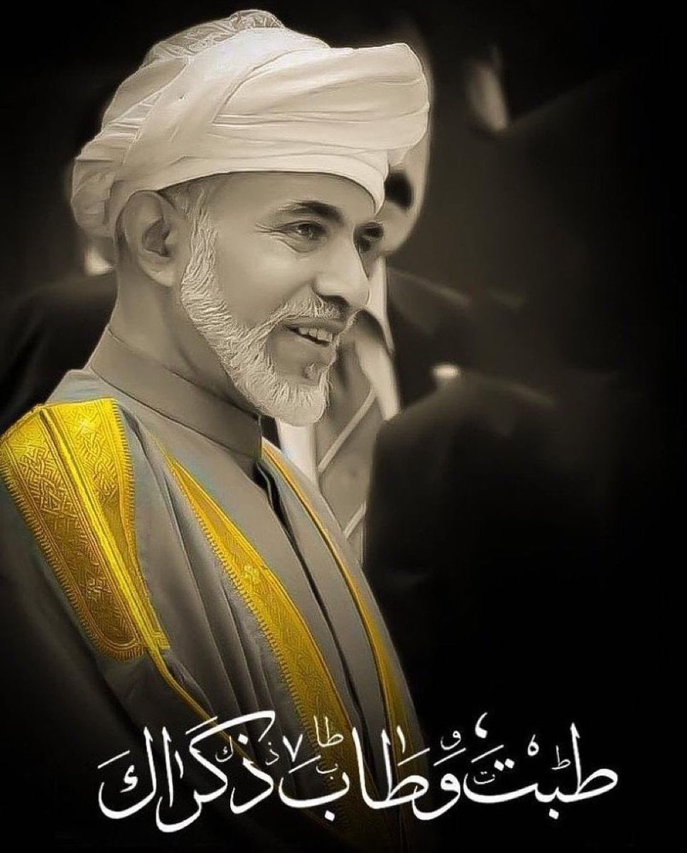 في ذكرى وفاة #أعز_الرجال_وأنقاهم نستذكر رحمة الله عليه إنجازاته العظيمة ورؤيته الحكيمة، التي قادت #عُمان إلى التقدم والازدهار والحياة العصرية، سيظل #السلطان_قابوس إرثاً حياً في قلوبنا.
