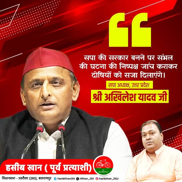 HKhan_293's tweet image. &quot;सपा की सरकार बनने पर संभल की घटना की निष्पक्ष जांच कराकर दोषियों को सजा दिलाएंगे।&quot;

-- श्री अखिलेश यादव 
सपा अध्यक्ष, उत्तर प्रदेश

#sambhalupdates  #KanganaInsultsIndiraGandhi