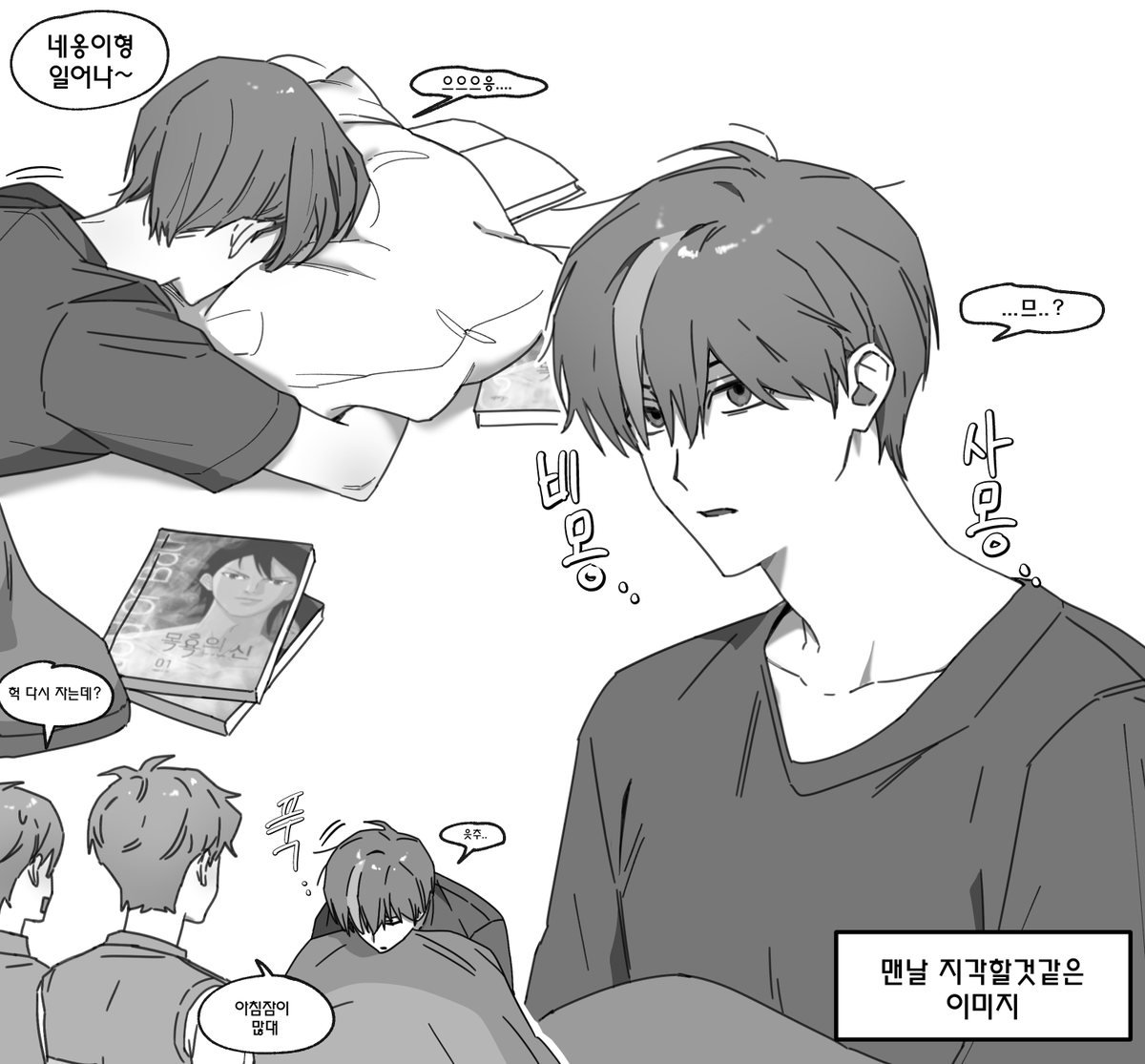 아침잠 많다기보단 만화책 보느라 늦게자서
늦잠 잘것같은 네옹이...