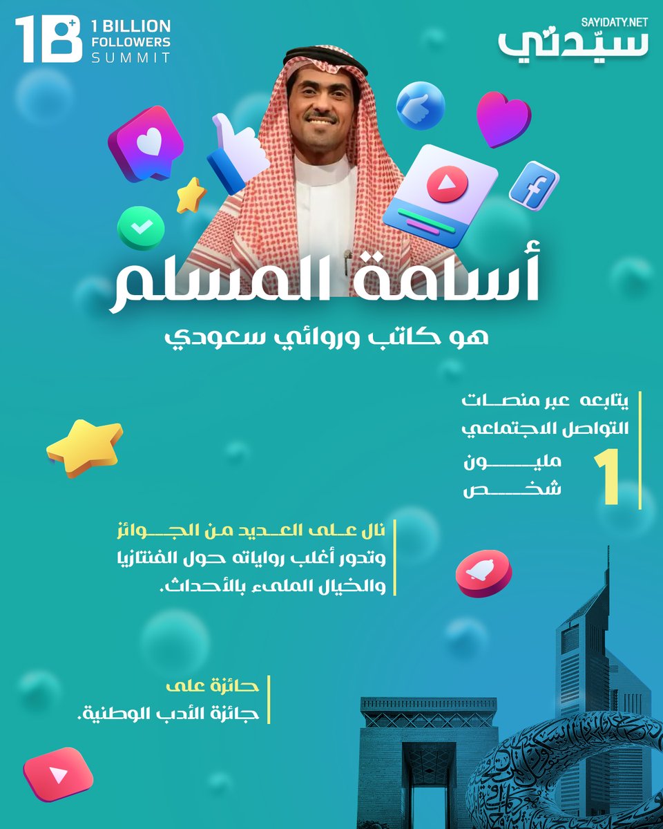 sayidatynet's tweet photo. الروائي السعودي الحائز على جائزة الثقافة الوطنية في الأدب #أسامة_المسلم ضمن المشاركين في #قمة_المليار_متابع وسيقوم بتوقيع خاص لأشهر كتبه
@1billionsummit
@OsamahAlmuslim
#1BillionSummit https://t.co/ct2iHgFudP