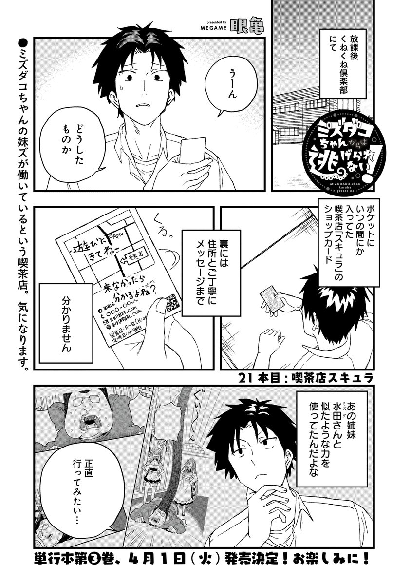 🐙ミズダコちゃん最新話更新🐙 眼亀先生『ミズダコちゃんからは逃げ