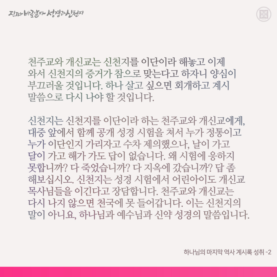 scjchurch's tweet photo. 하나님의 마지막 역사 계시록 성취

계시록 성취는 하나님의 마지막 역사입니다. 계시록을 가감하면 천국에 못 들어가고 저주(재앙)를 받는다고 하셨습니다(계 22:18-19). 하나 천주교와 개신교는 다 신약 계시록을 가감했습니다. 이런 자들이 계시록의 실상까지 통달하는 신천지를 이단이라고 했습니다. 진짜 이단은 천주교와 개신교입니까, 신천지입니까? 진짜 이단은 계시록을 가감한 천주교와 개신교입니다. 확인해 보십시오.

천주교와 개신교는 계시록을 가감했기에 지옥으로, 신천지는 계시록의 예언과 그 실체들까지 통달하였기에 천국으로 들어가게 될 것입니다. 성경에게 물어보십시오. 이 말이 맞는다고 할 것입니다. 천주교와 개신교는 신천지를 이단이라 해놓고 이제 와서 신천지의 증거가 참으로 맞는다고 하자니 양심이 부끄러울 것입니다. 하나 살고 싶으면 회개하고 계시 말씀으로 다시 나야 할 것입니다.

신천지는 신천지를 이단이라 하는 천주교와 개신교에게, 대중 앞에서 함께 공개 성경 시험을 쳐서 누가 정통이고 누가 이단인지 가리자고 수차 제의했으나, 날이 가고 달이 가고 해가 가도 답이 없습니다. 왜 시험에 응하지 못합니까? 다 죽었습니까? 다 지옥에 갔습니까? 답 좀 해보십시오. 신천지는 성경 시험에서 어린아이도 개신교 목사님들을 이긴다고 장담합니다. 천주교와 개신교는 다시 나지 않으면 천국에 못 들어갑니다. 이는 신천지의 말이 아니요, 하나님과 예수님과 신약 성경의 말씀입니다.

목사님들이 수차 신천지 말씀 집회에 와서 듣고 갔습니다. 하나 자기 위신 때문에 그 사실을 자기 성도에게 감추고 있습니다. 목사님들은 계시록을 온전히 깨닫지 못하면서, 말씀 집회 때 들은 말씀을 설교에 이용하고 있습니다. 계시록을 가감하면 천국에 못 들어가고 저주를 받는다고 하셨습니다. 지옥이냐, 천국이냐? 양단간에 결정해야 합니다.

오늘날 하나님의 마지막 역사인 계시록 성취가 완성되어 가고 있습니다. 계시록이 다 이루어지면 곧 심판이 있게 됩니다. 계시록을 통달하는 신천지에게 배워 천국에 들어가기를 기원합니다. 아멘.

✅ https://t.co/Jvbu6wc59z

#신천지 #신천지예수교회 #요한계시록 #진짜바로알자_성경과_신천지