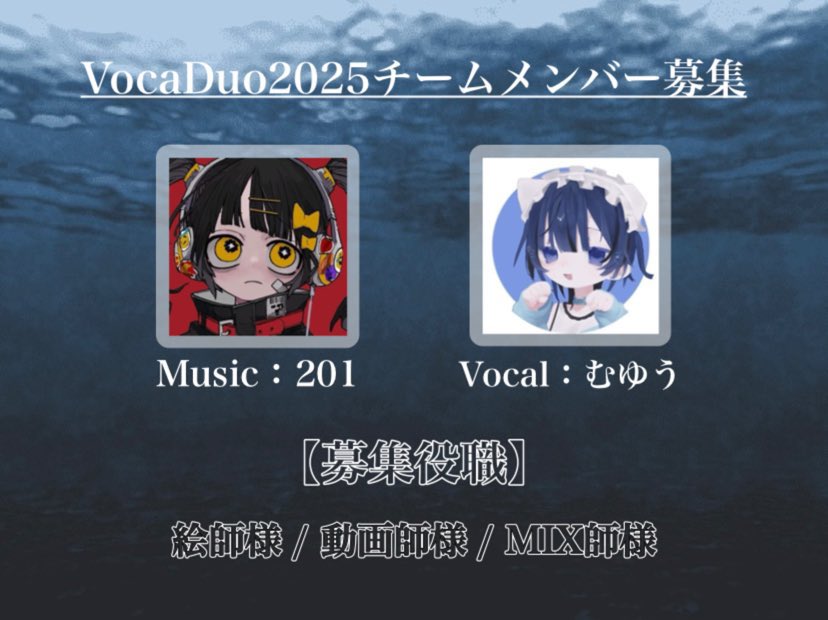 ボカデュオ2025
むゆう<a href="/muyu_o/">むゆう</a> さんと参加させていただきます

絵師、動画師、MIX師募集しております。興味のある方いらっしゃいましたらDMまでご連絡ください。よろしくお願いします！

#VocaDuo2025メンバー募集