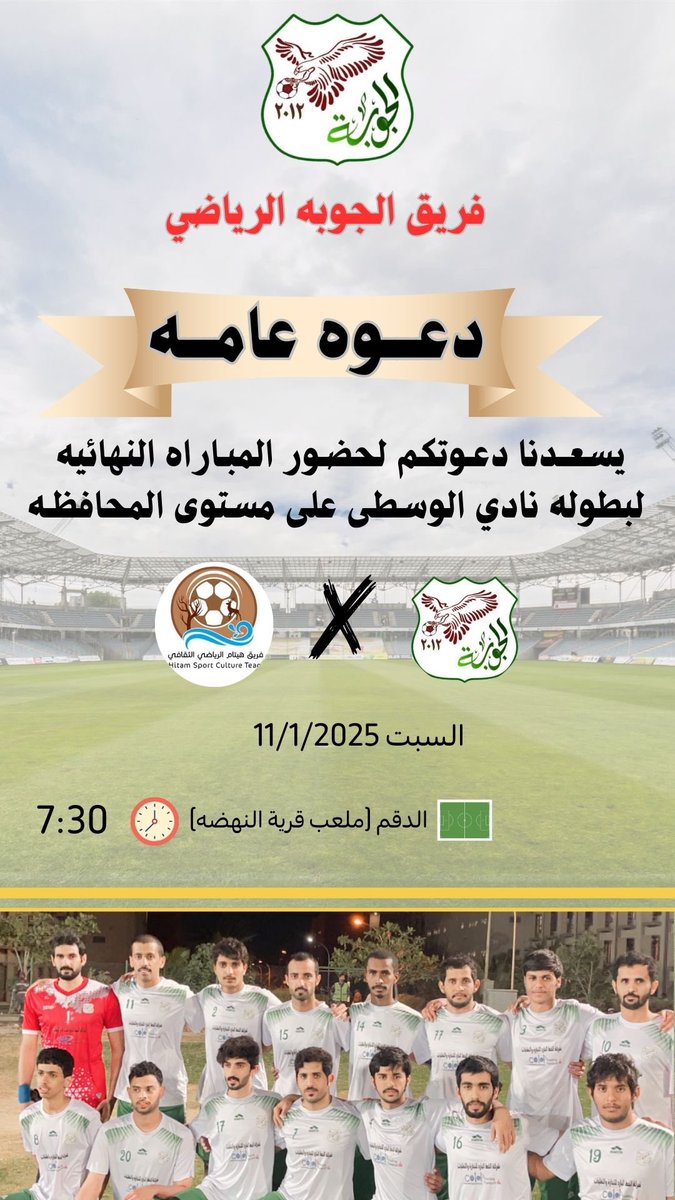 ندعوكم لحضور نهائي المحافظه لبطوله نادي الوسطى 2024/2025

مابين فريق الجوبه / فريق هيتام