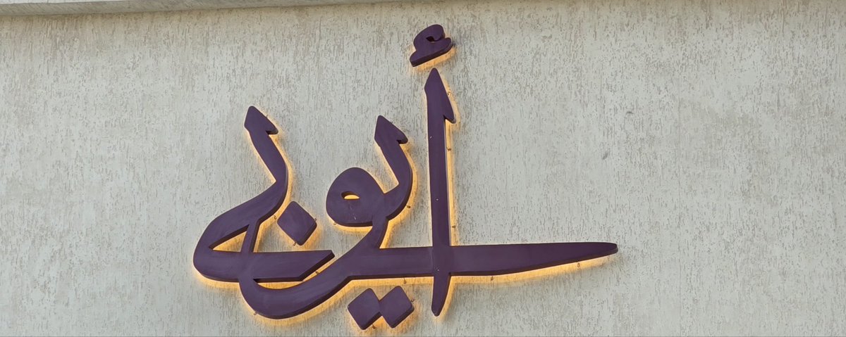 جمعة مباركه على الجميع ، إفطار مع العائله والحمد لله على نعمه