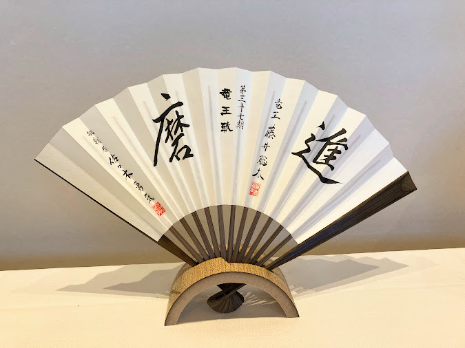 【楽天市場】第37期竜王戦記念扇子「進」「磨」：公益社団法人　日本将棋連盟
