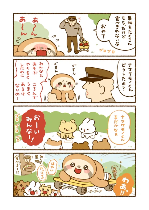 (2/5)
「おまわりさんと歩けないナマケモノ」 